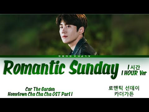 1시간 1HOUR Car The Garden Romantic Sunday 로맨틱 선데이 Hometown Cha Cha Cha 갯마을 차차차 OST 1 Lyrics 가사 