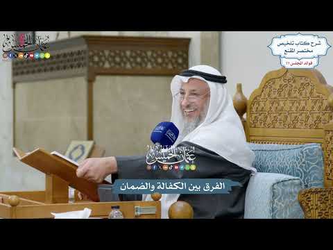 3573 - الفرق بين الكفالة والضمان - عثمان الخميس