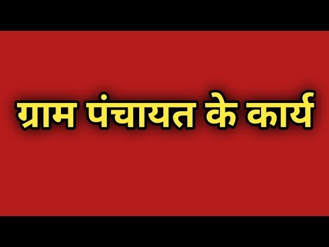 ग्राम पंचायत के कार्य, सरपंच की शिकायत के करे | ग्राम पंचायत का पैसा | #पंचायतीराज