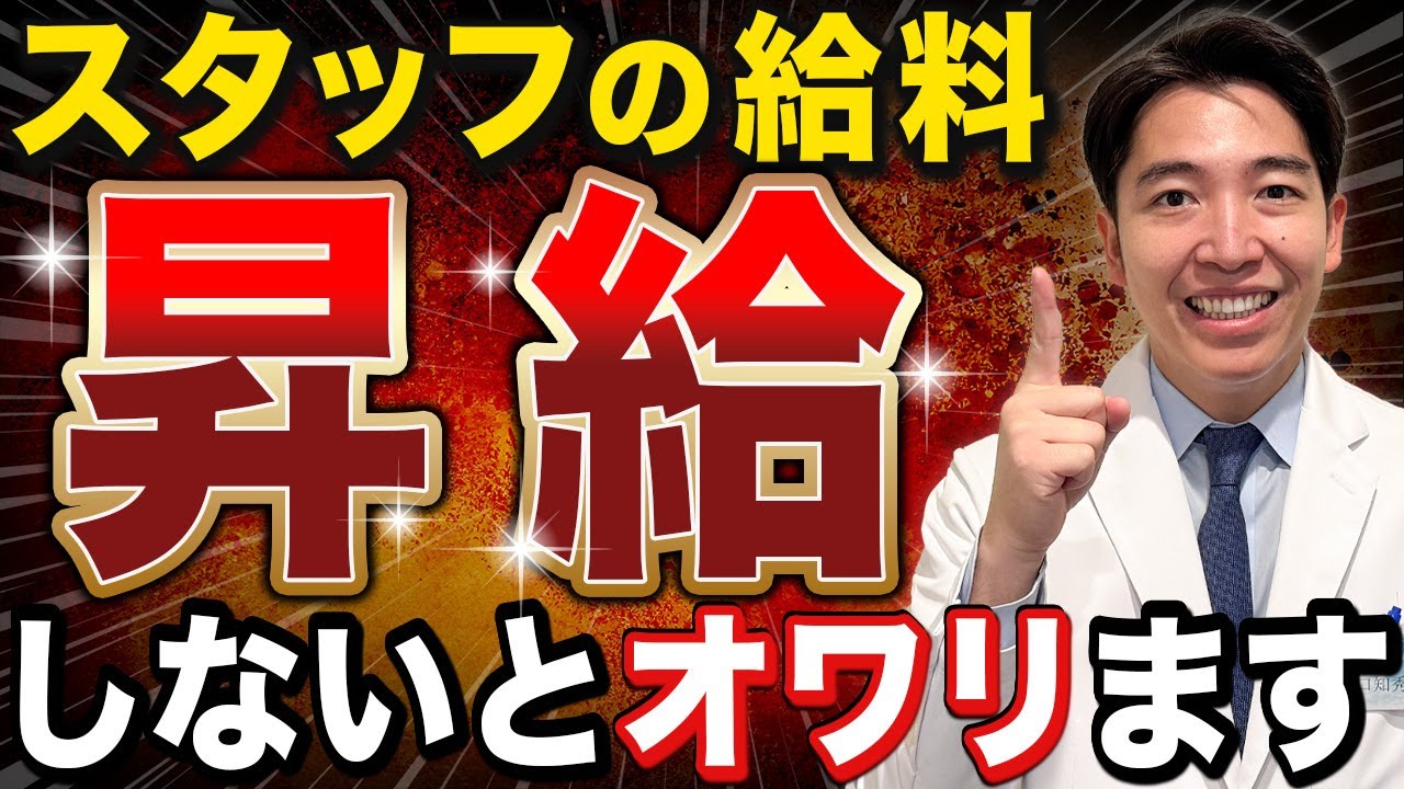 【クリニック経営】なぜ、スタッフの給料を上げるべきなのか？