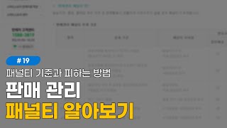 #19 스마트스토어 판매 관리  패널티 알아보기 (품절 패널티 피하는 법)
