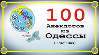 100 отборных одесских анекдотов Альманах Выпуск 265