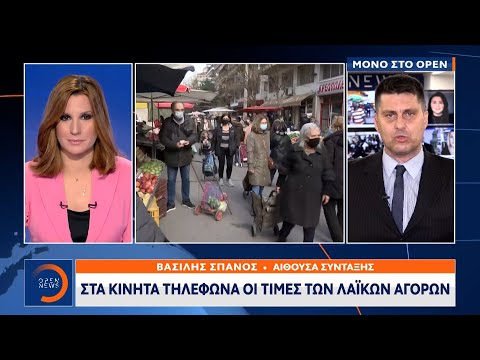 Στα κινητά τηλέφωνα οι τιμές των λαϊκών αγορών | Κεντρικό Δελτίο Ειδήσεων 1/3/2021 | OPEN TV