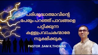 അഗ്നി അഭിഷേകവും , തീ കൊണ്ടുള്ള സ്നാനവും ദൈവമക്കൾക്കുള്ളതല്ല