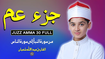 جزء عم - أفضل صوت على الإطلاق لتلاوة القرآن الكريم التي تلامس القلب JUZZ AMMA BY ABDULLAH SHABAN
