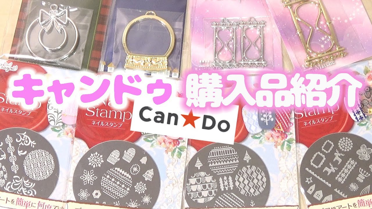 キャンドゥ購入品紹介 新商品 ネイルスタンプとuvレジンの空枠 100均 Youtube キャンドゥ購入品紹介 新商品 ネイルスタンプとuvレジンの空枠 100均 Youtube