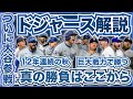 【MLB】2024年ポストシーズン開幕直前解説！ドジャース編！