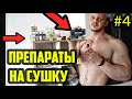 ПРЕПАРАТЫ - ЖИРОСЖИГАНИЕ ПО НИКУЛИНУ | 4 часть из 5 | ФАРМА ДЛЯ ПОХУДЕНИЯ | ТАБЛЕТКИ НА СУШКУ ТЕЛА