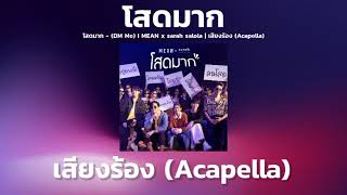 โสดมาก (DM Me) - I MEAN x sarah salola | เสียงร้อง (Acapella)