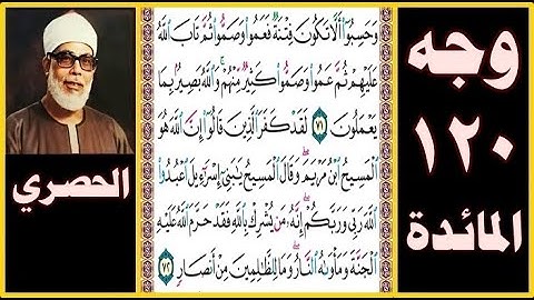 تلاوة الصفحة 120 - سورة المائدة - بصوت الحصري - وحسبوا ألا تكون فتنة فعموا وصموا ثم