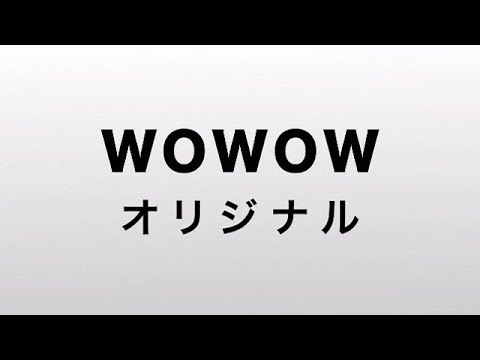 【ＷＯＷＯＷオリジナル】ここでしか見られない注目のオリジナル番組！【WOWOW】