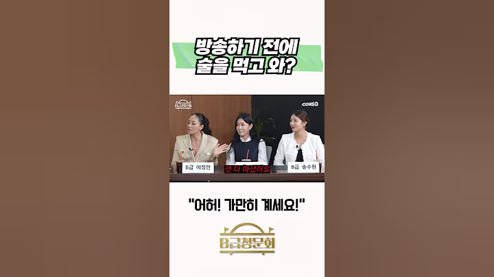 방송하기 전에 술을 먹고 와? #b급청문회 #유머 #예능 #개그