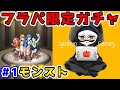 #1【モンスト】フラパ限定ガチャ！0.6%『エンジェリーディーバ』引いてみた！【ジャン君 Jamkun Games】