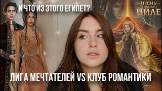 ЛУЧШЕЕ В ЕГИПЕТСКОМ СЕТТИНГЕ | ЛИГА МЕЧТАТЕЛЕЙ VS КЛУБ РОМАНТИКИ