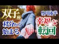 【双子座】【9月23日秋分から始まる幸福な転回】🌈その道間違っていませんよ🌟あなたは真実の道を見つける🌟その先に訪れる奇跡が奇跡を呼ぶ🌈