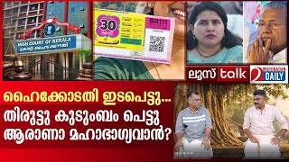 ഹൈക്കോടതി ഇടപെട്ടു... തിരുട്ടു കുടുംബം അഴിയെണ്ണും  | Loose Talk Episode - 933