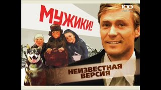 Мужики!(2009)"Неизвестная версия"фильм о фильме.