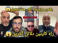 بخصوص جلسة مولينكس لايف كوردو و أيوب مولاي شريف ايوب يوضح كيفاش الدلائل لي ضد يونس مولنيكس كبار