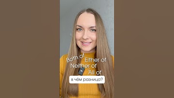 ⁉️В чем разница: both of, either of, neither of, all of #легкийанглийский #учитьанглийский #english