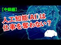 【公開収録】 #003 AI 人工知能は仕事を奪わない !!? 仕事が無くなる未来の話 人工知能は怖い？いいえ怖くありません。