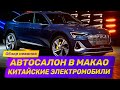 Автосалон в Макао. Обзор китайских электромобилей. Беспилотные бусы, авто с пожизненной гарантией.