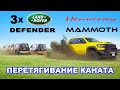 1000-сильный Hennessey Mammoth против ТРЁХ Defender: ПЕРЕТЯГИВАНИЕ КАНАТА