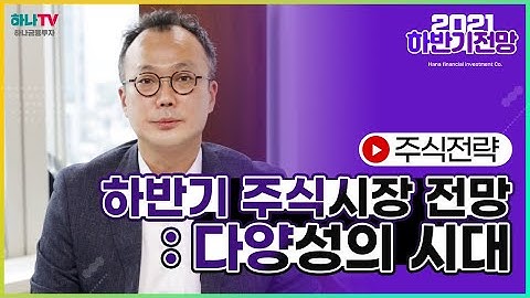 다양성의 시대(1) / 2021 하반기 주식시장 전망