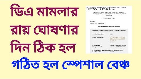 ডিএ মামলার রায় ঘোষণা কবে হচ্ছে দেখুন DA case order date 