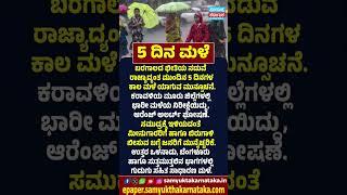Karnataka Rain Alert: IMD Brings Relief Heavy Rain Forecast for Next 5 Days |  Samyukta Karnataka