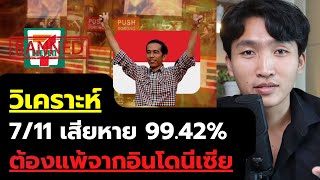 7/11 สู้เจ้าถิ่นอินโดนีเซียไม่ได้ ขาดทุนหลายพันล้าน สุดท้ายปิดตัว