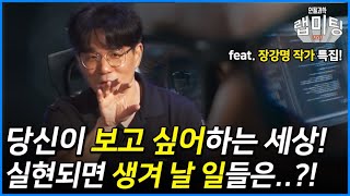 SF로 보는 근미래 벌어질 일들? 당신이 보고 싶어하는 세상! [장강명 작가]