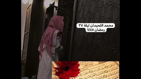 محمد اللحيدان سورة الرحمن خاشعه ليلة ٢٧ رمضان ١٤٤٥
