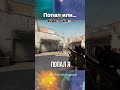Попал или #csgo #cs #стрим