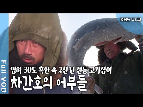 백색의 신성한 호수, 500여 가구 어민들의 삶의 터전, 자연과 벌이는 인간의 한판 승부! 겨울 차간호 얼음호수와 어부  (KBS 20100217 방송)