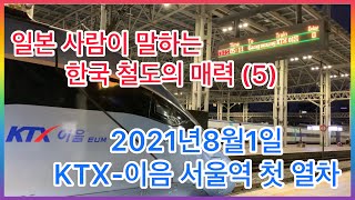 【일본 사람이 말하는 한국 철도의 매력(5)】2021년8월1일 KTX-이음 서울역 첫열차 / 한국철도,KTX이음,Korean train (KORAIL)