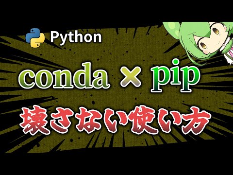 conda と pip を併用｜環境を壊さない使い方【Python／ずんだもん解説】