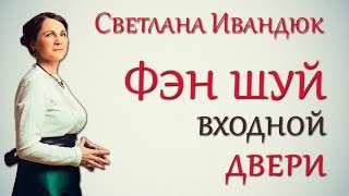 Фен шуй входной двери видео Входная дверь по фен-шуй: можно ли вешать зеркало