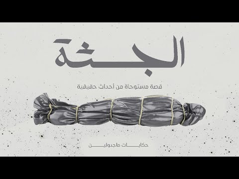 بسبب الظلم محل ملابس يتحول لمكان مسكون بالجن حكايات ماجدولين قصة مستوحاة من احداث حقيقية