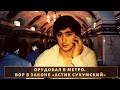 Перешел дорогу могучему "Деду Хасану" и поплатился! Вор в законе "Астик Сухумский"