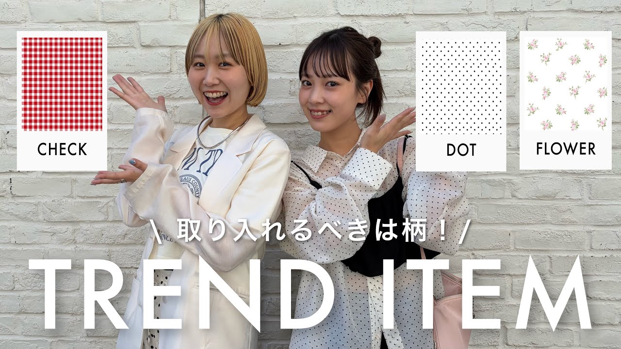 春夏トレンド】この春夏、取れ入れるべきは柄！💐1枚で主役級の柄物