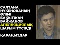 Салтанат Нүкенованың өлімі: Байжанов апелляциялық шағым түсірді.