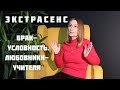 Экстрасенс | Про любовниц и измены