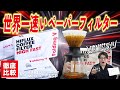 【シバリスト超え】世界一速いペーパーフィルターが速すぎたw SIBARISTとHARIO METEOと徹底比較してみた《HIFLUX COFFEE FILTER HIGH FAST》