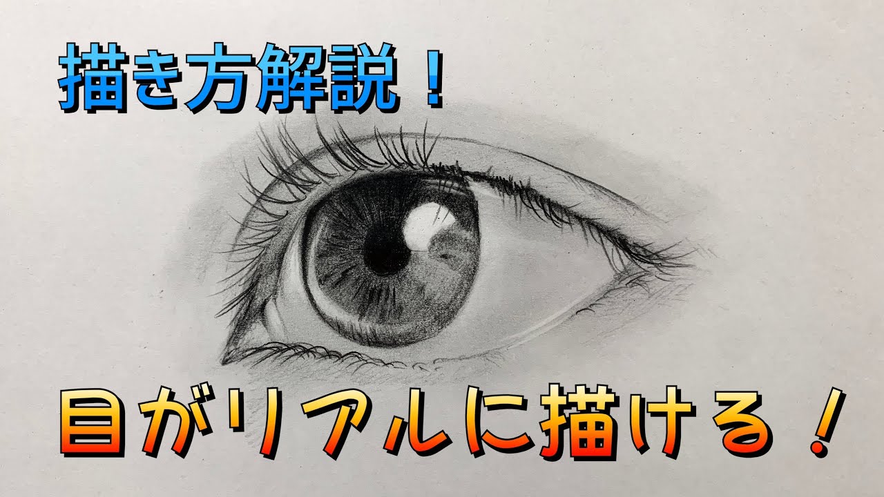 目の描き方解説 これを見れば誰でも簡単にリアルな目が描ける