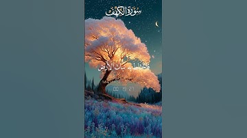 #اكسبلور #لايك سوره الكهف🌿🌺