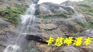 2022年3月卡悠峰瀑布March 2022 Kayufeng Falls 