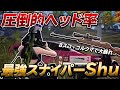 【荒野行動】圧倒的ヘッド率!!最強スナイパーshu、8スコ+ゴールデンクマで大暴れ