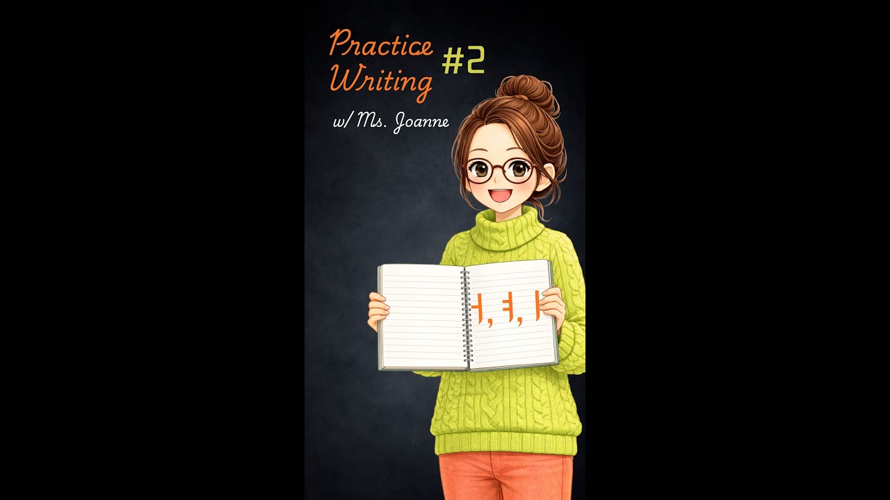 [2] WRITE WITH ME: (ㅓ, ㅕ, ㅣ) - Hangul (Korean Alphabet) - YouTube