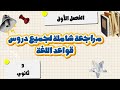 قواعد اللغة العربية ثانية ثانوي الفصل الأول علمي ٱداب وفلسفةجميع دروس القواعد لجميع الشعب