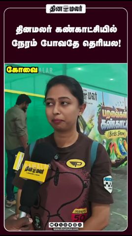 தினமலர் கண்காட்சியில் நேரம் போவதே தெரியல! #Coimbatore #Dinamalar #DinamalarExpo